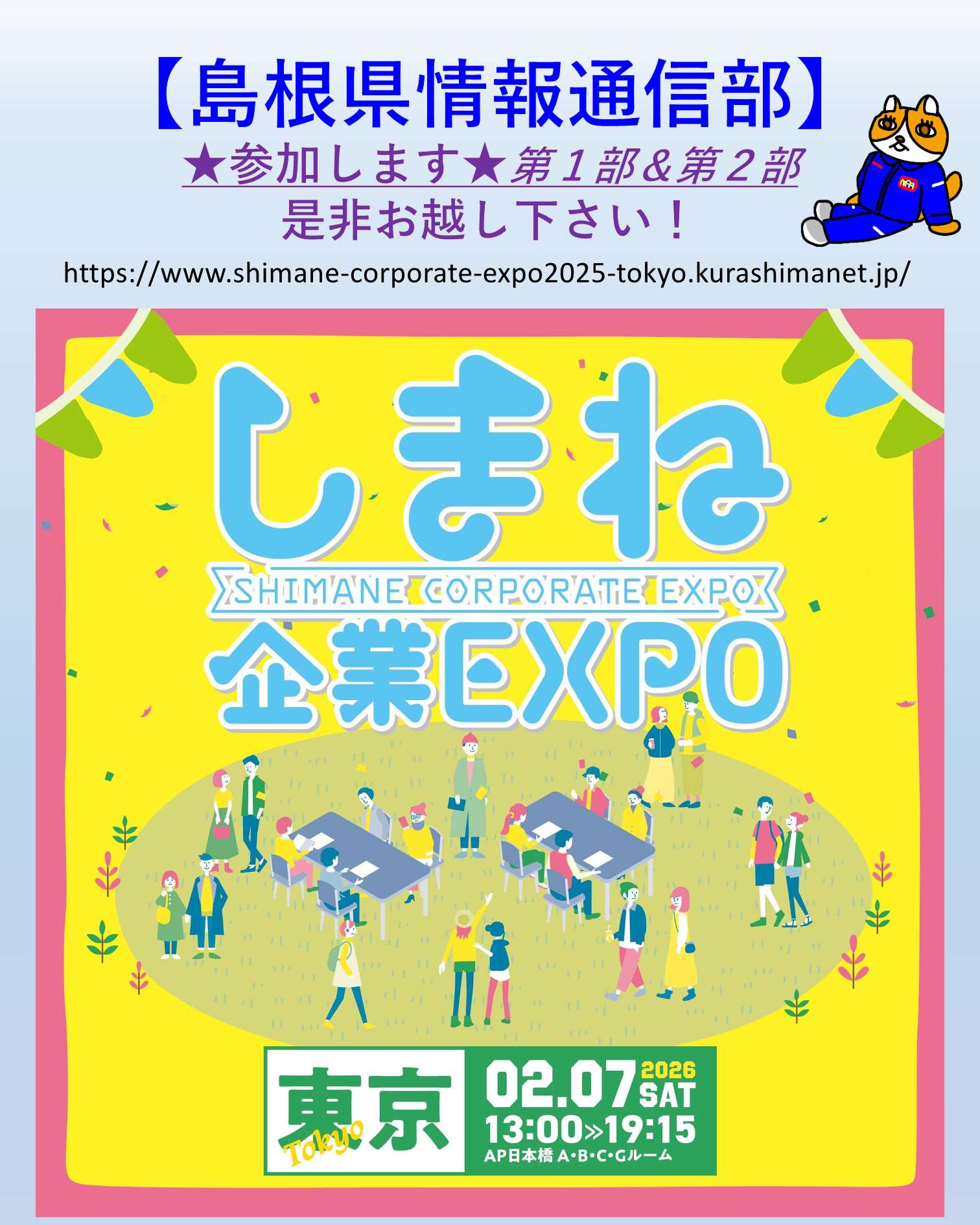 しまね企業ＥＸＰＯｉｎ東京