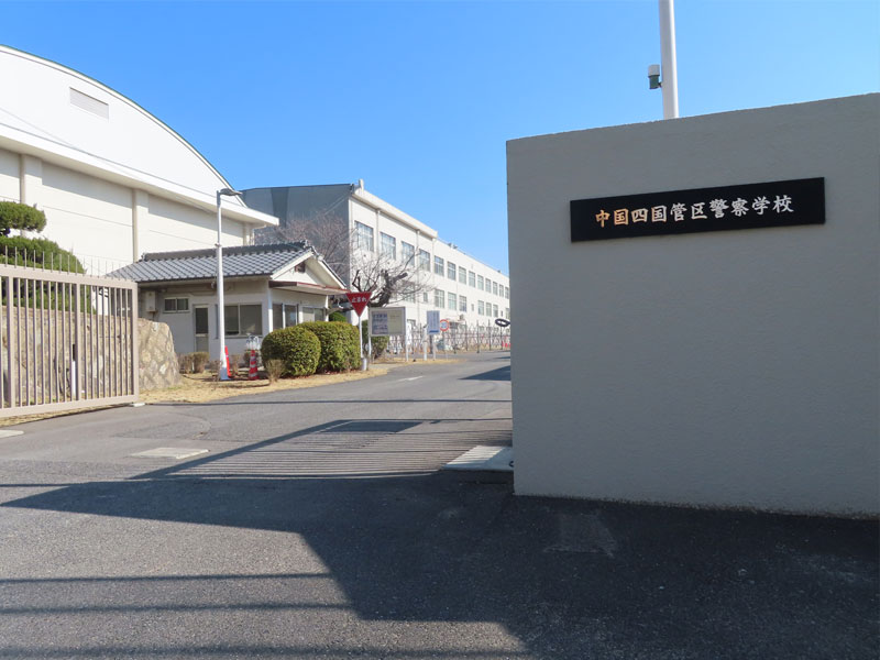中国四国管区警察学校入口