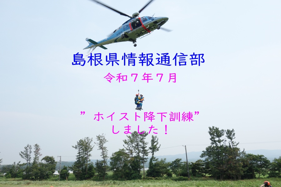島根県情報通信部 降下訓練している写真
