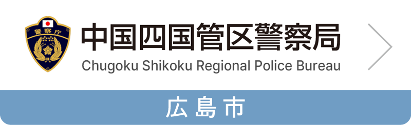 中国四国管区警察局サイトへの入口