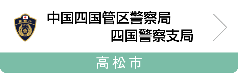 中国四国管区警察局四国警察支局サイトへの入口