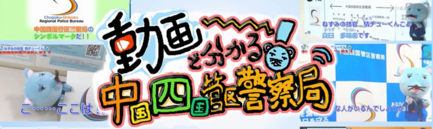 動画で分かる！中国四国管区警察局