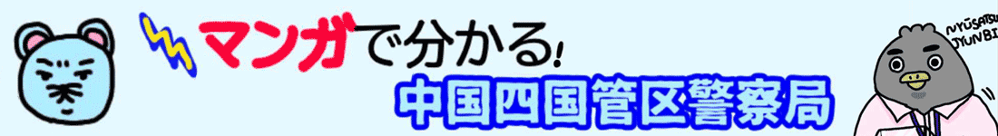 中国四国管区警察局職員インタビュー