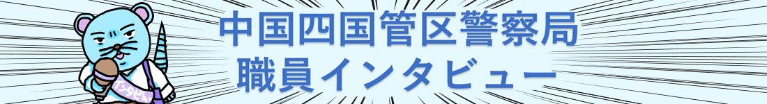 中国四国管区警察局職員インタビュー