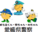 愛媛県警察のサイトへ