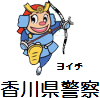 香川県警察のサイトへ
