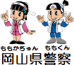 岡山県警察のサイトへ