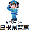 島根県警察のサイトへ