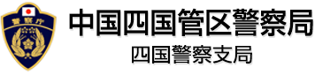 中国四国管区警察局　四国警察支局