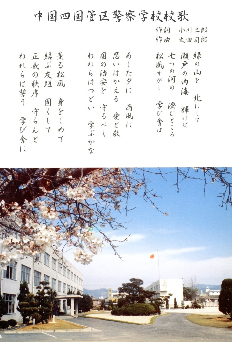 中国四国管区警察学校校歌の歌詞と校内の風景